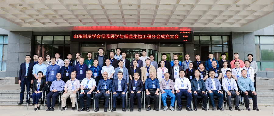 LD体育(上海)集团股份有限公司成立低温医学与低温生物工程分会